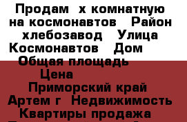 Продам 2х комнатную на космонавтов › Район ­ хлебозавод › Улица ­ Космонавтов › Дом ­ 7 › Общая площадь ­ 45 › Цена ­ 2 200 000 - Приморский край, Артем г. Недвижимость » Квартиры продажа   . Приморский край,Артем г.